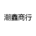 潮鑫商行