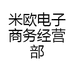米欧电子商务经营部