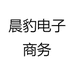 晨豹电子商务