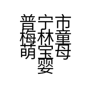 普宁市梅林童萌宝母婴用品店的小店