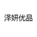 泽妍优品