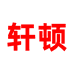 义乌市轩顿电子商务有限公司
