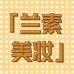 兰素美妆