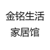 金铭生活家居馆