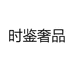 时鉴奢品
