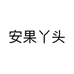 安果供应链