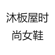沐板屋时尚女鞋