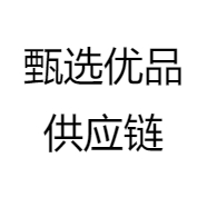 甄选优品供应链