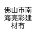 佛山市南海亮彩建材有限公司的小店