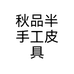 秋品手工皮具