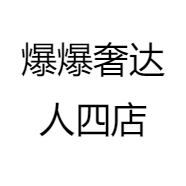 爆爆奢达人四店