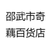 邵武市奇藕百货店