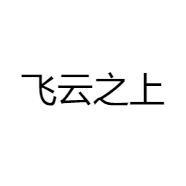 飞云之上