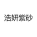 浩妍紫砂