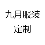 九月服装定制