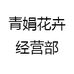 青娟花卉经营部