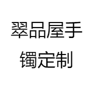 翠品屋手镯定制