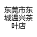东莞市东城温兴茶叶店