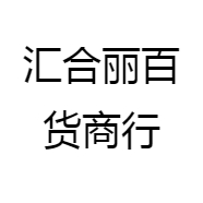 汇合丽百货商行