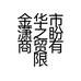 金华市潇之盼商贸有限公司的小店