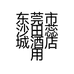 东莞市沙田蕊城酒店用品经营部的小店
