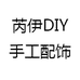芮伊DIY手工配饰