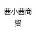 茜小茜商贸