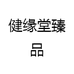 健缘保健食品专营店