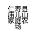 仁寿县庙儿山家庭农场的小店