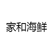 家和海鲜