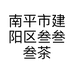 南平市建阳区叁叁叁茶器工作室的小店