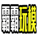 霸霸玩模