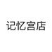 记忆宫店