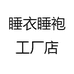 睡衣睡袍工厂店