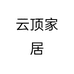 云顶家居