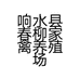 响水县春柳家禽养殖场的小店