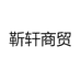靳轩养老用品店