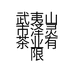 武夷山市泽灵茶业有限公司的小店
