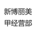 新博丽美甲经营部