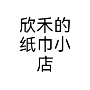 欣禾的纸巾小店