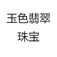 玉色翡翠珠宝