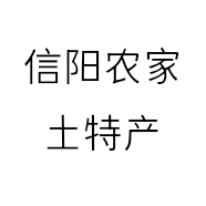 信阳农家土特产