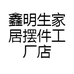 鑫明生景观园林园艺专卖店