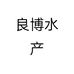 良博水产