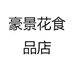 豪景花食品店