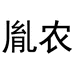 胤农速食旗舰店