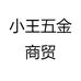 小王五金商贸