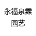 永福泉霖园艺