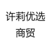 许莉优选商贸