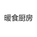 暖食厨房